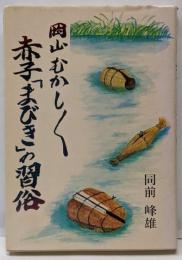 岡山むかしむかし 赤子「まびき」の習俗