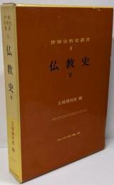 仏教史 2 (世界宗教史叢書 8)