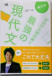 船口のゼロから読み解く最強の現代文<大学受験Nシリーズ>