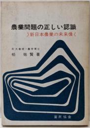農業問題の正しい認識 : 新日本農業の未来像