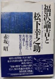 福沢諭吉と松下幸之助:福沢思想と松下哲学に共通する繁栄の思想とは