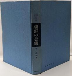 朝鮮の芸能<民俗民芸双書 16>