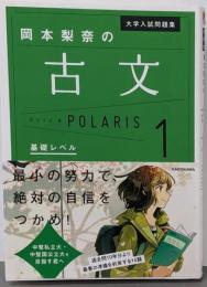 大学入試問題集 岡本梨奈の古文ポラリス[1 基礎レベル]