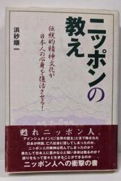 ニッポンの教え: 伝統的精神文化が日本人の心身を復活させる!