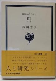 創 : 日本人のくらし<玉川選書58>