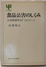 食品公害のしくみ :合成殺菌料AF-2をめぐって<UP選書>