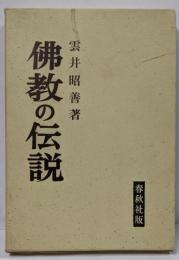 仏教の伝説<現代人の仏教・仏典 ; 第3>