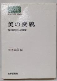 美の変貌: 西洋美学史への展望 (世界思想ゼミナール)