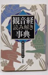観音経読み解き事典