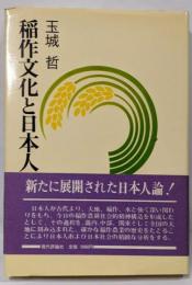 稲作文化と日本人
