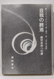 自我の終焉: 絶対自由への道