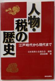 人物・税の歴史: 江戸時代から現代まで