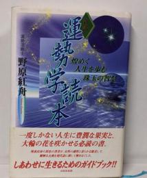 新訳　運勢学読本