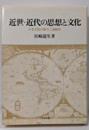 近世・近代の思想と文化 : 日本文化の確立と連続性