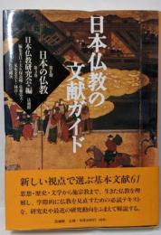 日本仏教の文献ガイド<日本の仏教 / 日本仏教研究会 編第3期 第3巻>