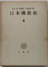 日本仏教史 第3
