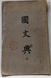 國文典 全