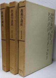 教義学講座 全3冊