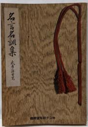 名言名訓集 キング 1936年新年号付録 第12巻第1号付録