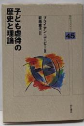 子ども虐待の歴史と理論 (明石ライブラリー)(明石ライブラリー 45)