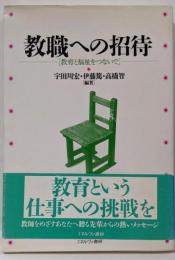 教職への招待: 教育と福祉をつないで