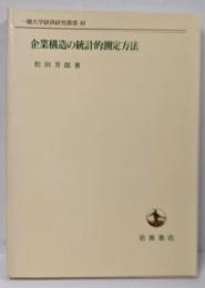 企業構造の統計的測定方法 (一橋大学経済研究叢書 40)