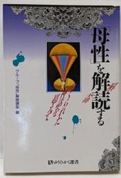 母性を解読する: つくられた神話を超えて (有斐閣選書799)
