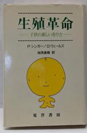 生殖革命: 子どもの新しい作り方