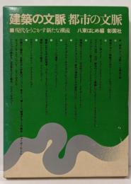 建築の文脈都市の文脈─現代をうごかす新たな潮流