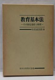 教育基本法 : その制定過程と解釈<教育基本法>