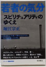 スピリチュアリティのゆくえ (若者の気分)