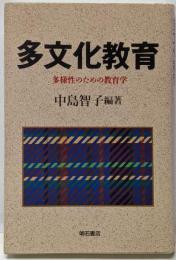 多文化教育 : 多様性のための教育学