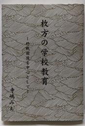 枚方の学校教育 : 終戦前後を中心として