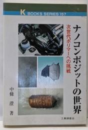 ナノコンポジットの世界: 次世代ポリマーへの挑戦(K・ブックス 157)