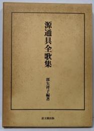 源通具全歌集