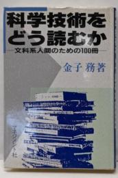 科学技術をどう読むか: 文科系人間のための100冊