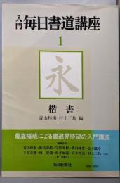 入門毎日書道講座〈1〉楷書
