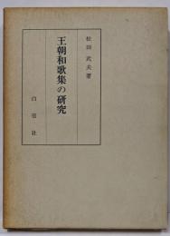 王朝和歌集の研究