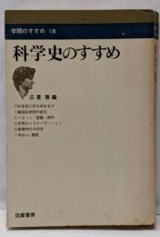 科学史のすすめ<学問のすすめ>
