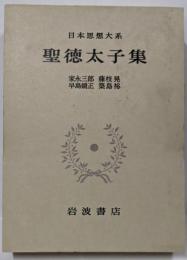 日本思想大系 2 聖徳太子集