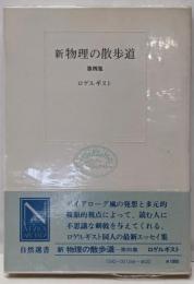 新物理の散歩道 第4集<自然選書>