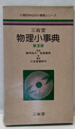 三省堂物理小事典