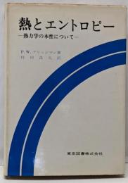 熱とエントロピー : 熱力学の本性について<科学技術選書>