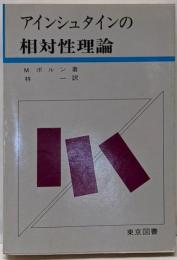 アインシュタインの相対性理論