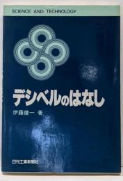デシベルのはなし (SCIENCE ANDTECHNOLOGY)