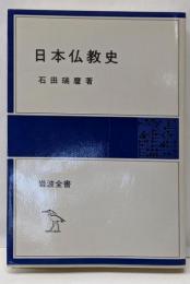 日本仏教史<岩波全書 337>