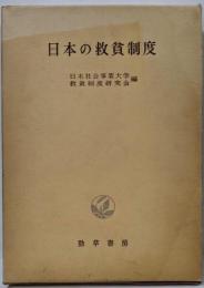 日本の救貧制度