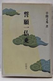 誓願一仏乗