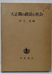 大正期の政治と社会