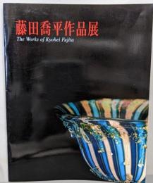 藤田喬平作品展